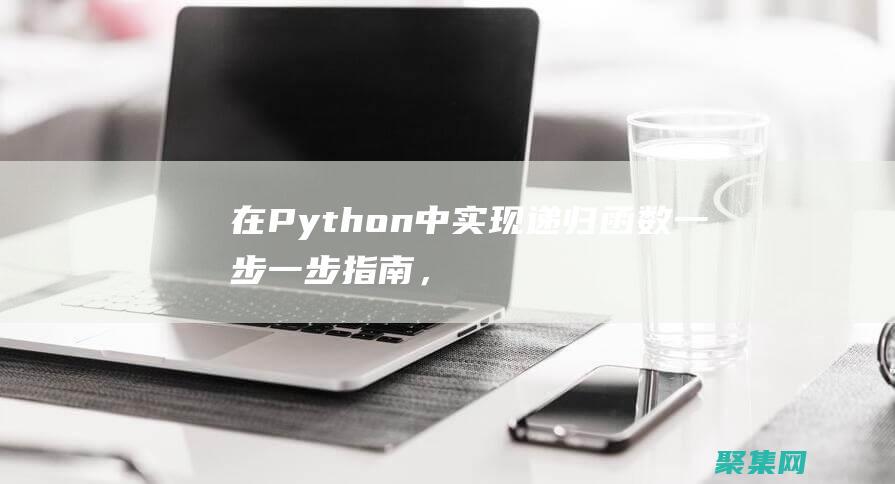 在 Python 中實現遞歸函數：一步一步指南，親手實踐遞歸編程 (在python中=和==的區別)