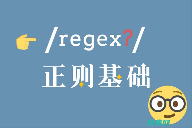 揭秘正則表達式在中文處理中的威力 (揭秘正則表達式是什么)