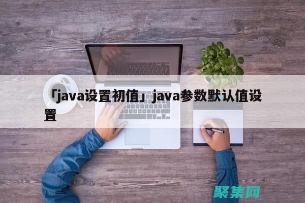 Java 定時器最佳實踐: 設計和實現高效且可靠的定時任務 (java定時任務實現方式)