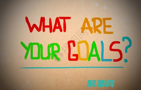 確定您的目標英文