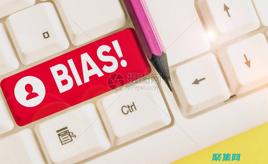 個人偏見或情緒