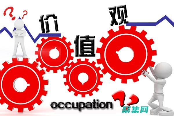 不同的價值觀決定了不同的人生態度