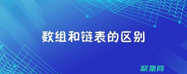 數組和鏈表的區別