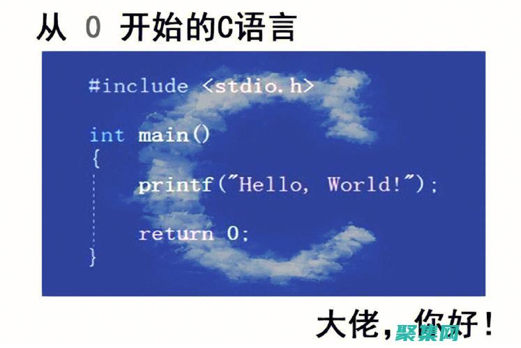 C語言新手救星：免費下載初學者學習指南，消除編程恐懼 (c語言從新手到高手)