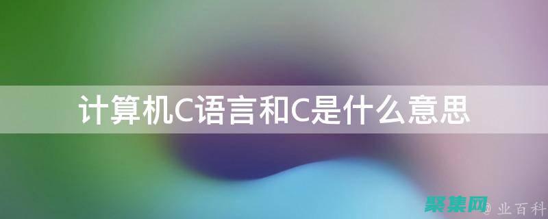 計算機c語言