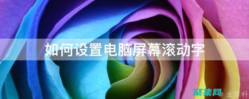 掌握滾動文字代碼的技巧：讓你的文本在屏幕上翩翩起舞 (掌握滾動文字的方法)