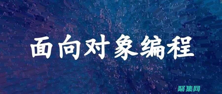 面向對象編程的基石：成員函數的完整指南 (面向對象編程的概念)