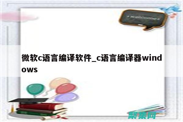 c編譯器在系統中的應用