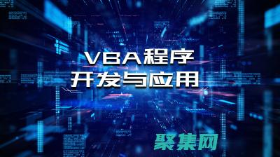 VBA編程：Excel自動化和宏開發的全面指南 (vba編程excel實例)