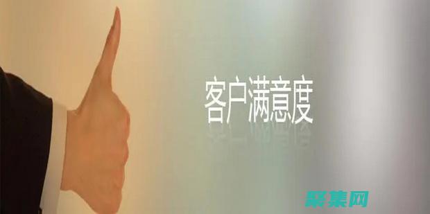 提升客戶滿意度的措施和方法