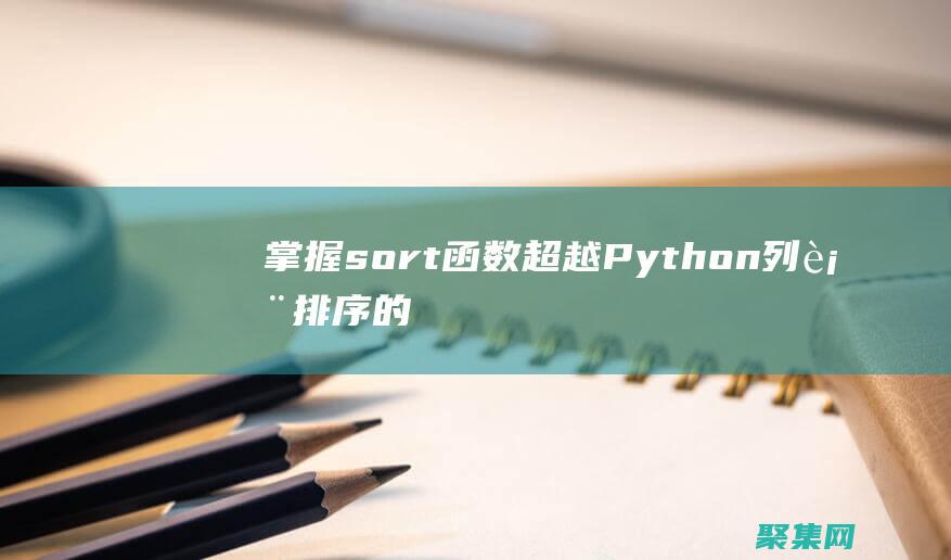 掌握sort函數：超越Python列表排序的初學者指南 (掌握SOP 熟練程序)