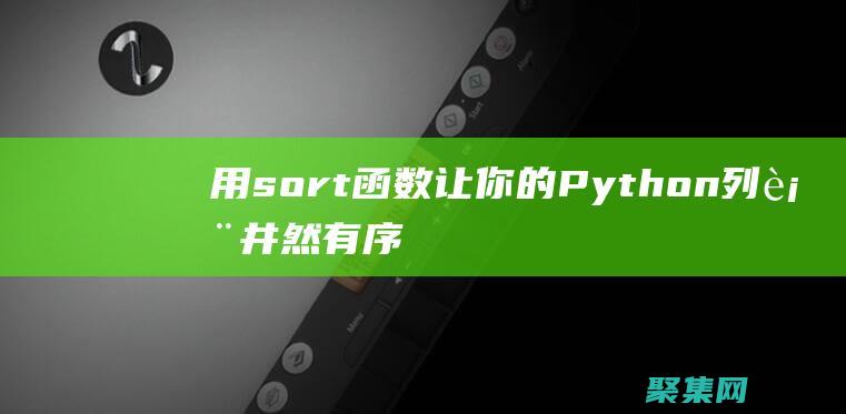 用sort函數讓你的Python列表井然有序：步步指南 (用sort函數從大到小排列)
