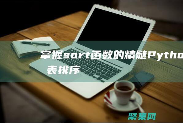 掌握sort函數的精髓：Python列表排序的終極技巧和竅門 (掌握SOP 熟練程序)