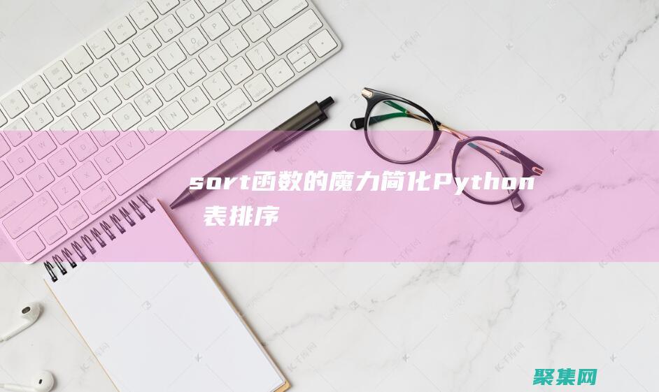 sort函數的魔力：簡化Python列表排序，釋放你的編程潛力 (sort函數Python)