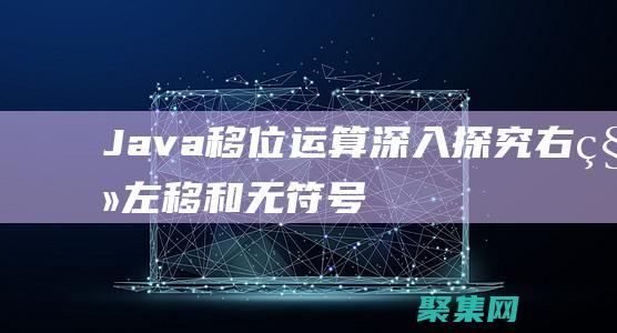 Java移位運算探究右移左移和無符號