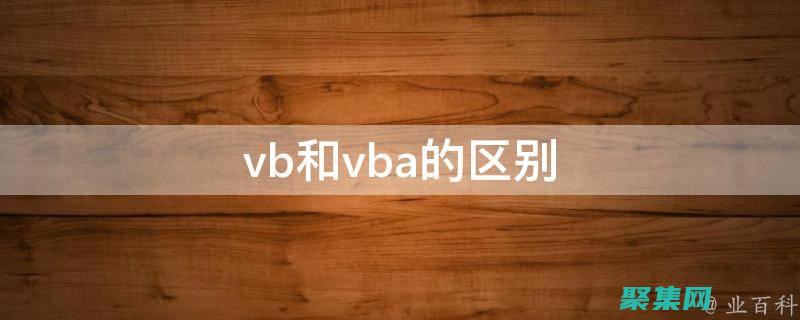 在 VB 中創建功能齊全的用戶界面：從設計到開發的逐步指南 (vb如何創建一個應用程序)