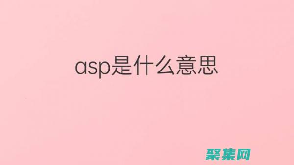 asp的介紹