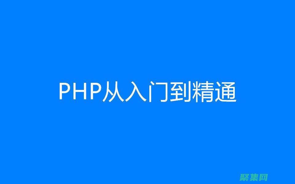 步入PHP開發領域的完整指南：技術要求和就業前景 (開啟php)