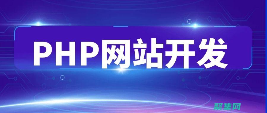 PHP開發人員的完整職業指南：入門、建立技能和尋找工作 (PHP開發人員面試問題)