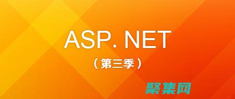 ASP編程的最佳實踐：打造安全、高效且可維護的Web應用程序 (asp編程教程)