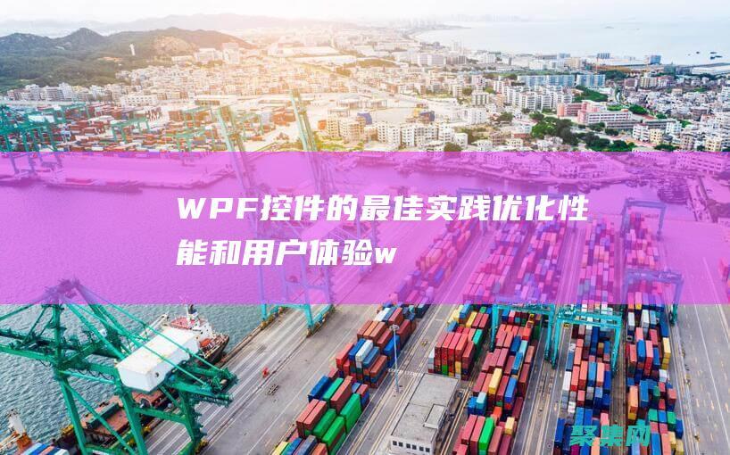 WPF控件的最佳實踐：優化性能和用戶體驗 (wpf控件的生命周期)