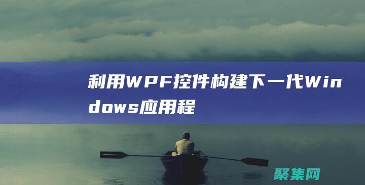 利用WPF控件構建下一代Windows應用程序 (wpf control)