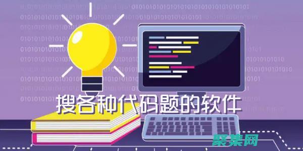 代碼網：探索編程藝術，解鎖技術世界的奧秘 (代碼揭秘)
