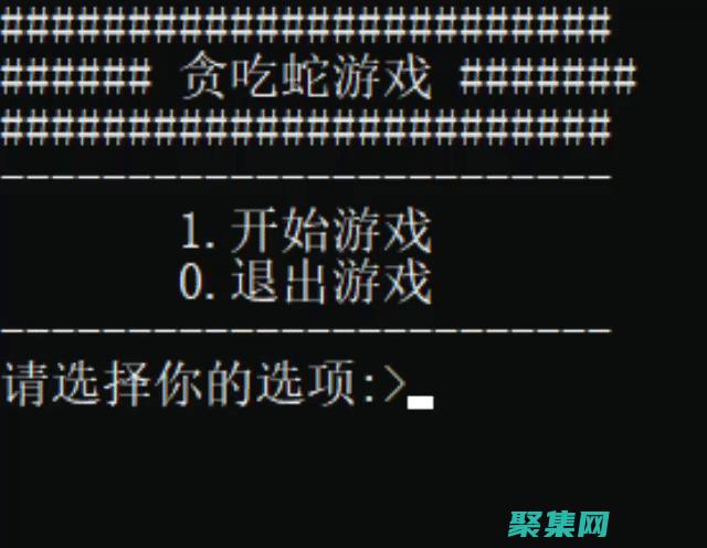 C語言貪吃蛇編程之旅：從零開始構建經典游戲 (c語言貪吃蛇課程設計報告)