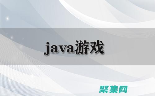 Java游戲編程