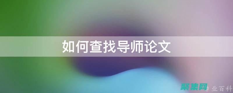 尋求導師：尋找一位更有經驗的數據庫工程師或經理，可以指導你并提供職業建議。(尋找導師聯系方式)