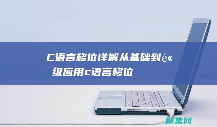 C 語言移位詳解：從基礎到高級應用 (c語言移位語句)