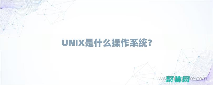 UNIX 多線程網絡編程：優化高并發連接的應用程序 (unix多線程)