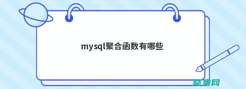 深入了解數據匯總的