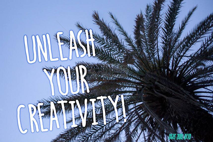 釋放你的創造力
