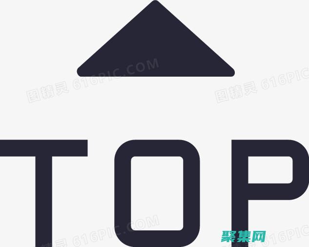 返回頁面之巔：高效導航技巧，節省時間和精力 (返回返回頁面)