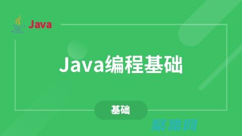 java編程入門到精通