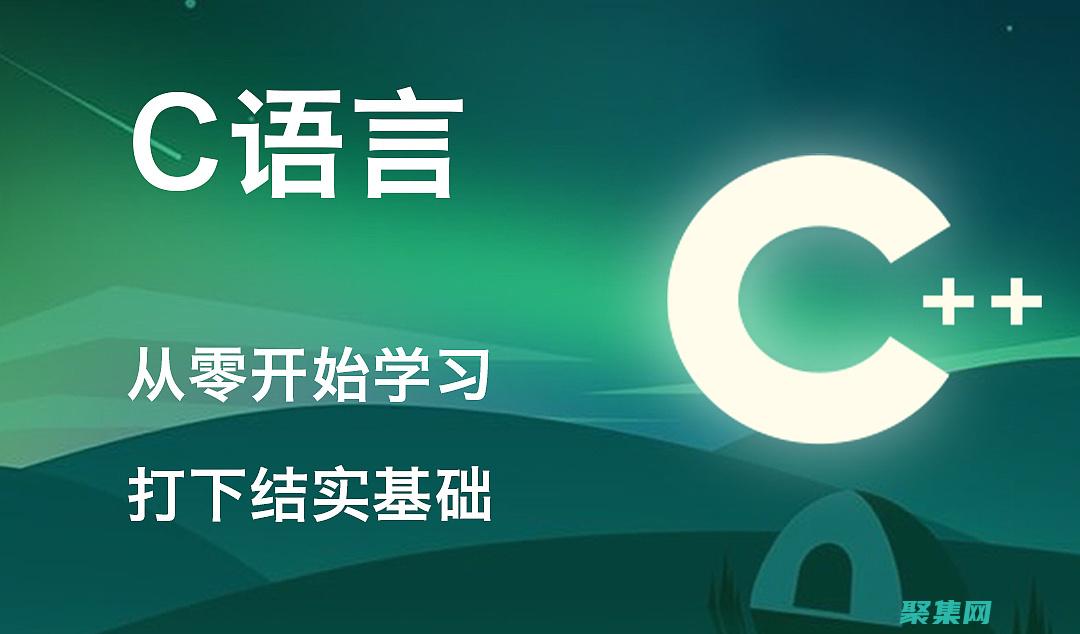 C語言視頻教程百度網盤