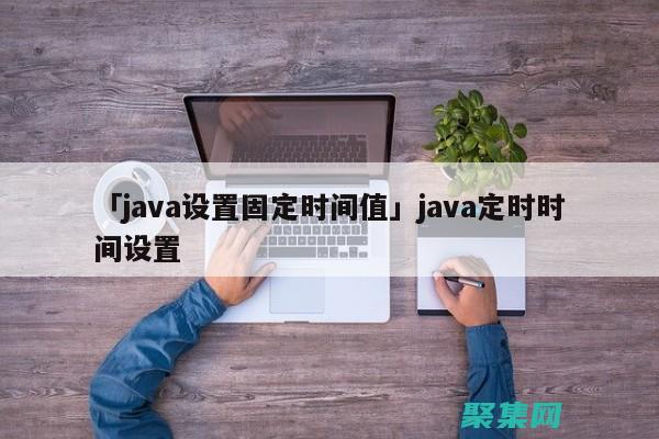 Java 時間處理終極指南：獲取當前時間、格式轉換和時區處理 (java時間戳怎么生成)
