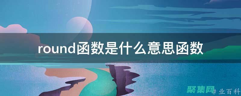 round函數入門：逐步指南，掌握數字舍入的奧秘 (round函數怎么使用)