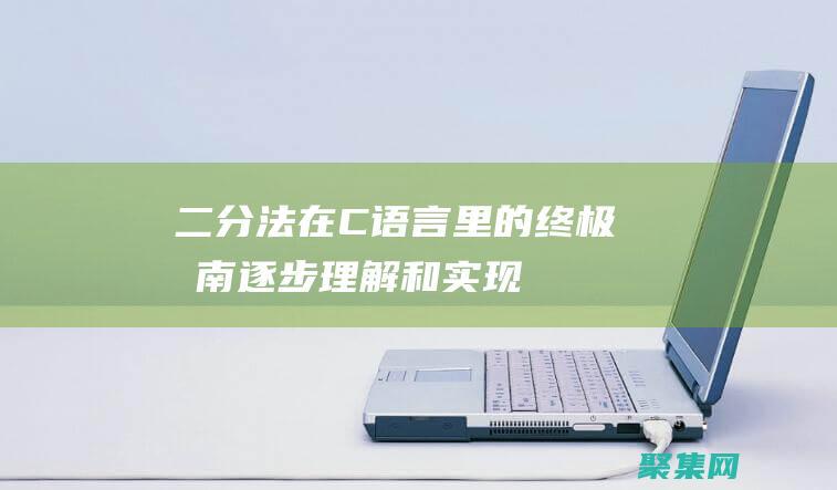 二分法在C語言里的終極指南：逐步理解和實現 (二分法在c語言中的應用)