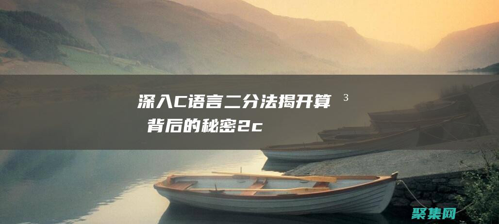 深入C語言二分法：揭開算法背后的秘密 (2&c語言)