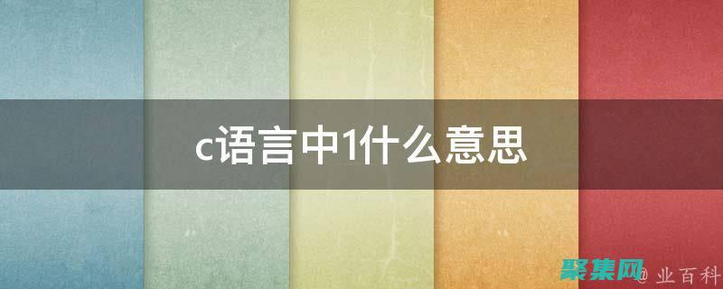 c語言的新技術有哪些