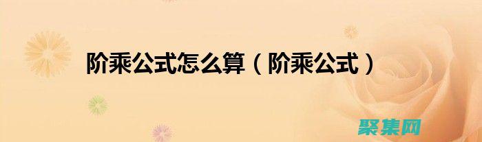 階乘函數在計算機科學中的角色：加密和信息處理 (階乘函數計算)