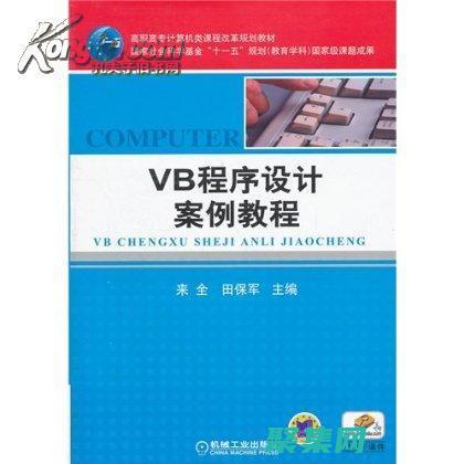 vb程序設計語言基礎