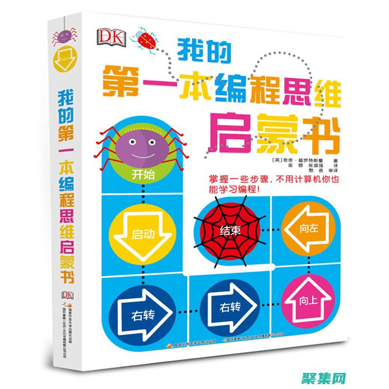 編程小白啟蒙：零基礎到實戰的輕松旅程 (小白學編程推薦入門書)