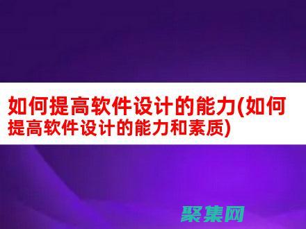 提升軟件質量的措施