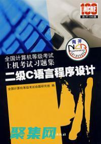 二級 C 語言上機軟件：釋放 C 語言的潛力，解決現實世界問題 (2級c語言)