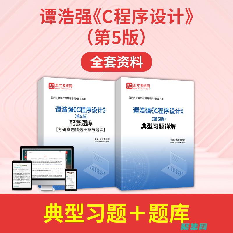 用譚浩強 C 語言第三版征服編程挑戰：解決復雜問題和優化代碼 (譚浩強c語言程序設計)