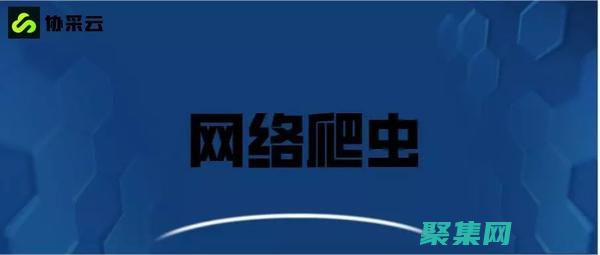 網絡爬蟲和搜索引擎