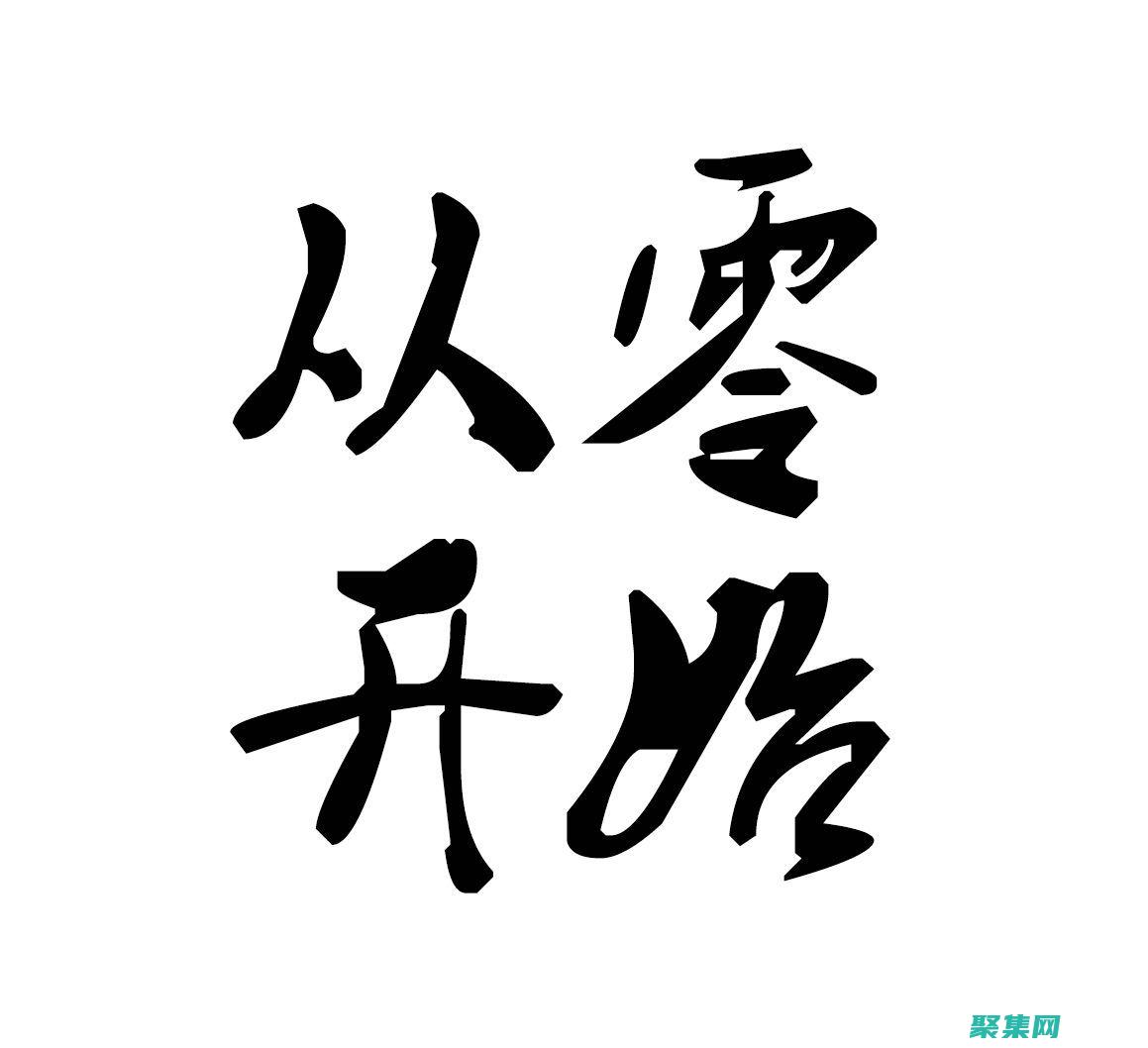 從零開始構建您的在線業務：創業網站源碼的深入分析 (從零開始構建知識圖譜pdf)